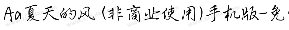 Aa夏天的风 (非商业使用)手机版字体转换